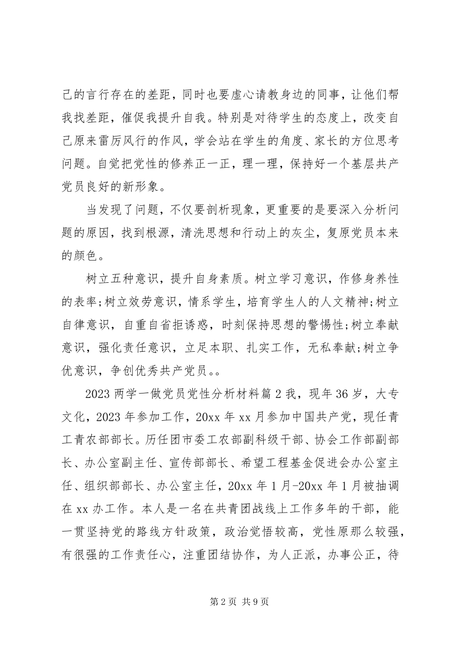 2023年两学一做党员党性分析材料.docx_第2页