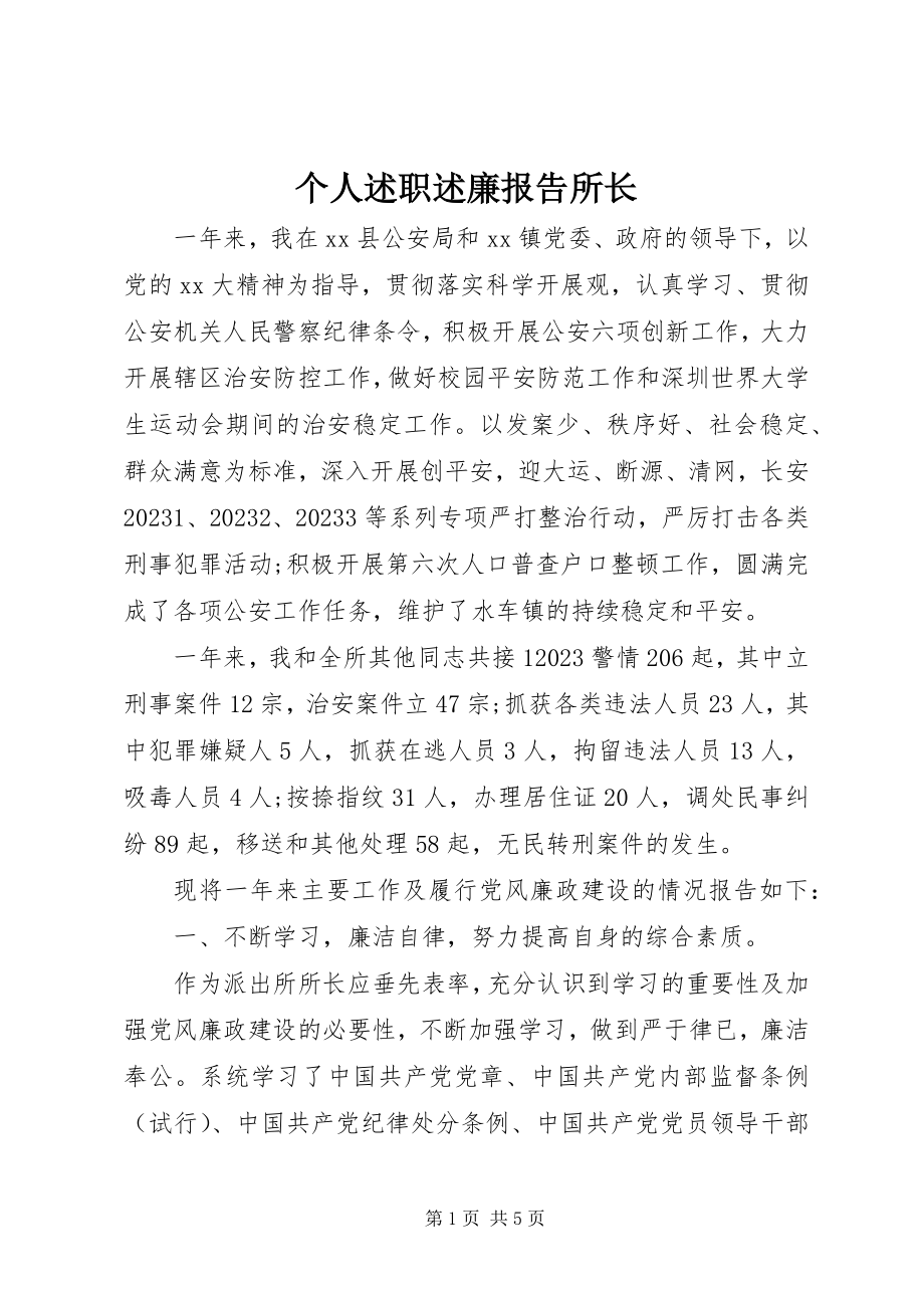 2023年个人述职述廉报告所长.docx_第1页