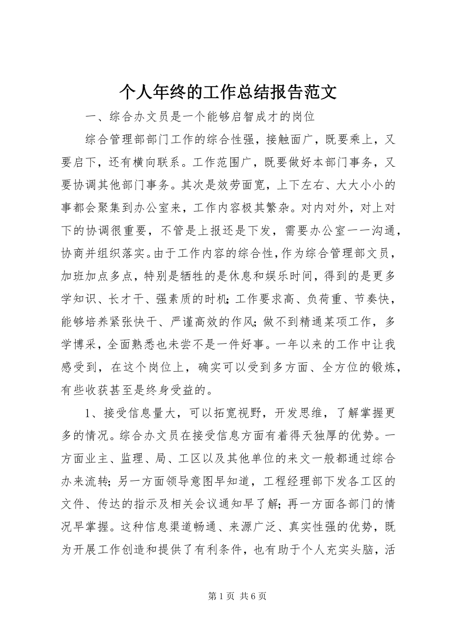 2023年个人年终的工作总结报告.docx_第1页