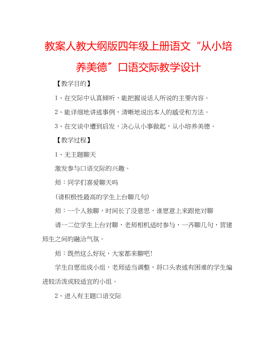 2023年教案人教大纲版四级上册语文从小培养美德口语交际教学设计.docx_第1页