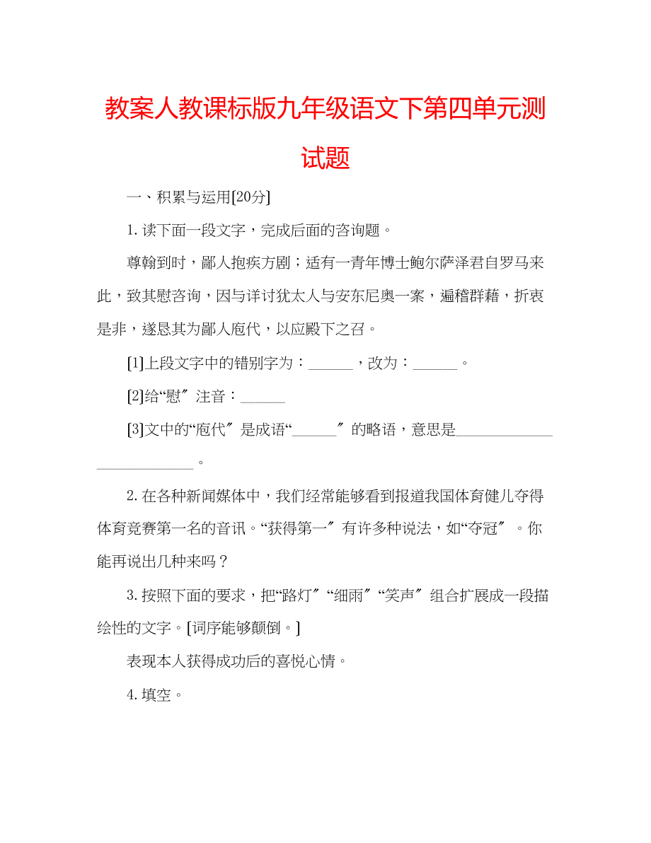 2023年教案人教课标版九级语文下第四单元测试题.docx_第1页