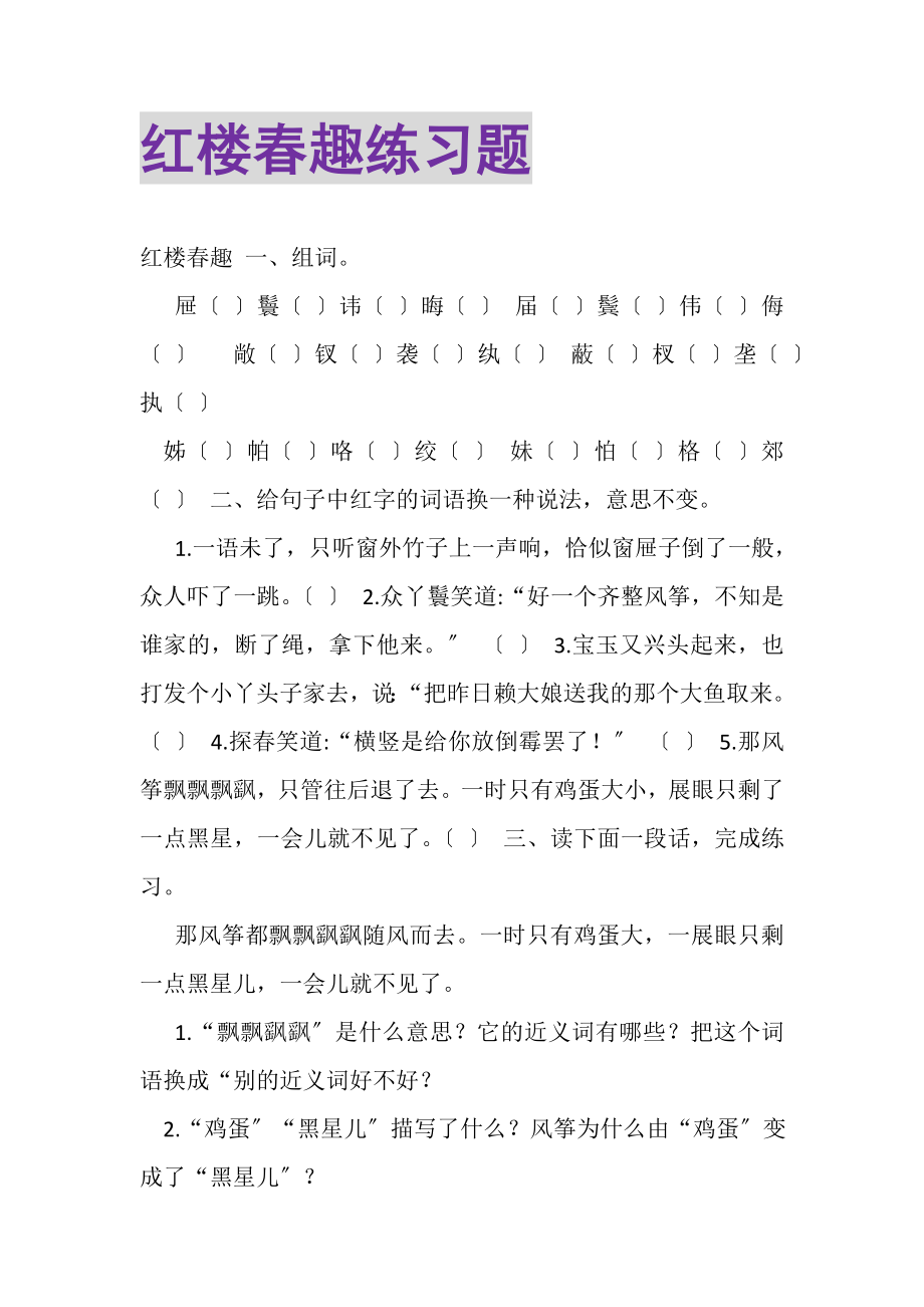 2023年《红楼春趣》练习题.doc_第1页