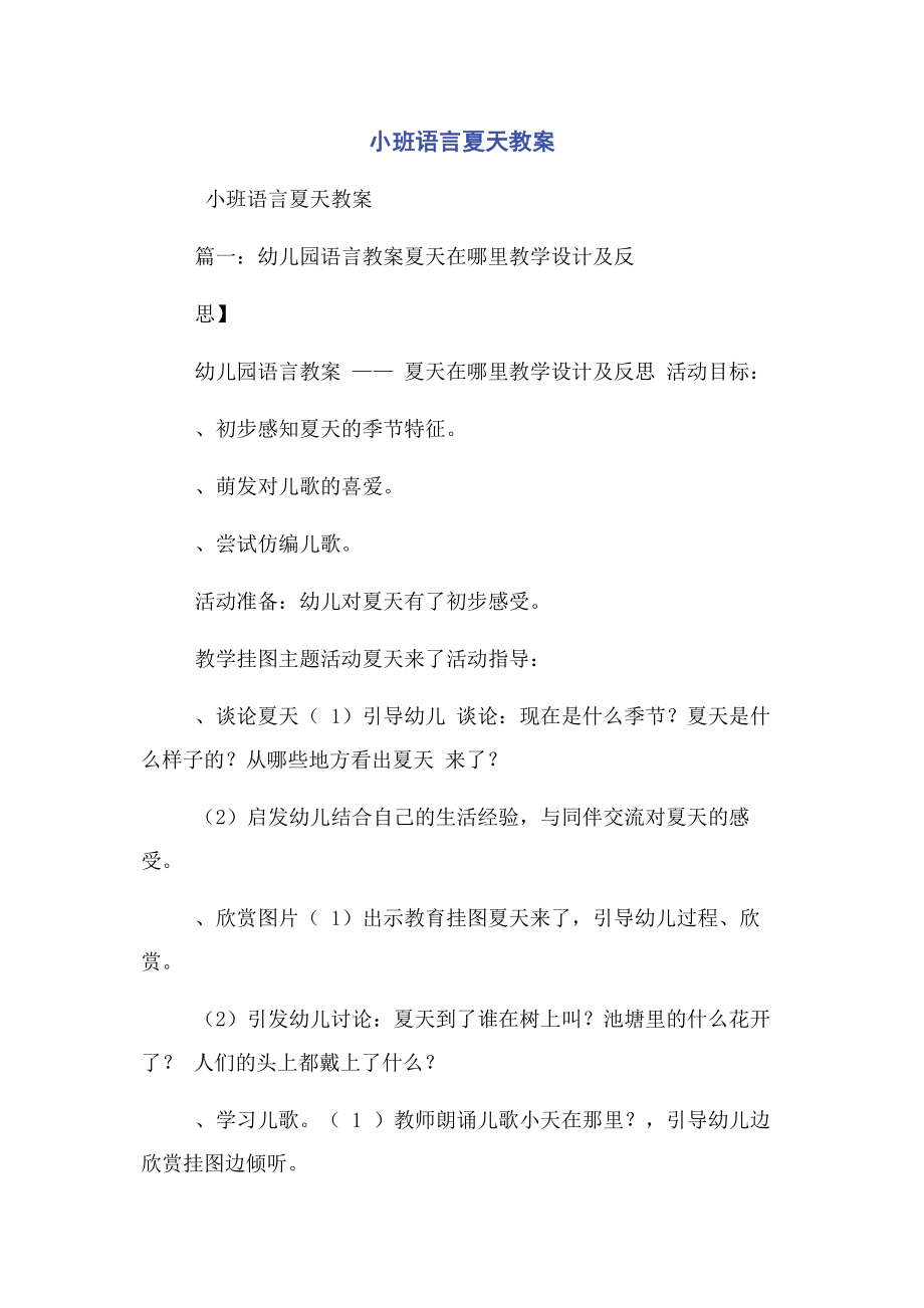 2023年小班语言夏天教案.docx_第1页