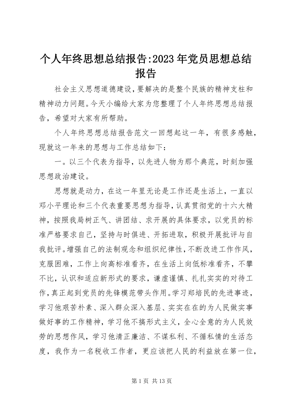 2023年个人年终思想总结报告某年党员思想总结报告.docx_第1页