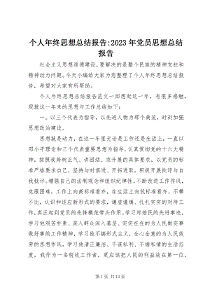 2023年个人年终思想总结报告某年党员思想总结报告.docx