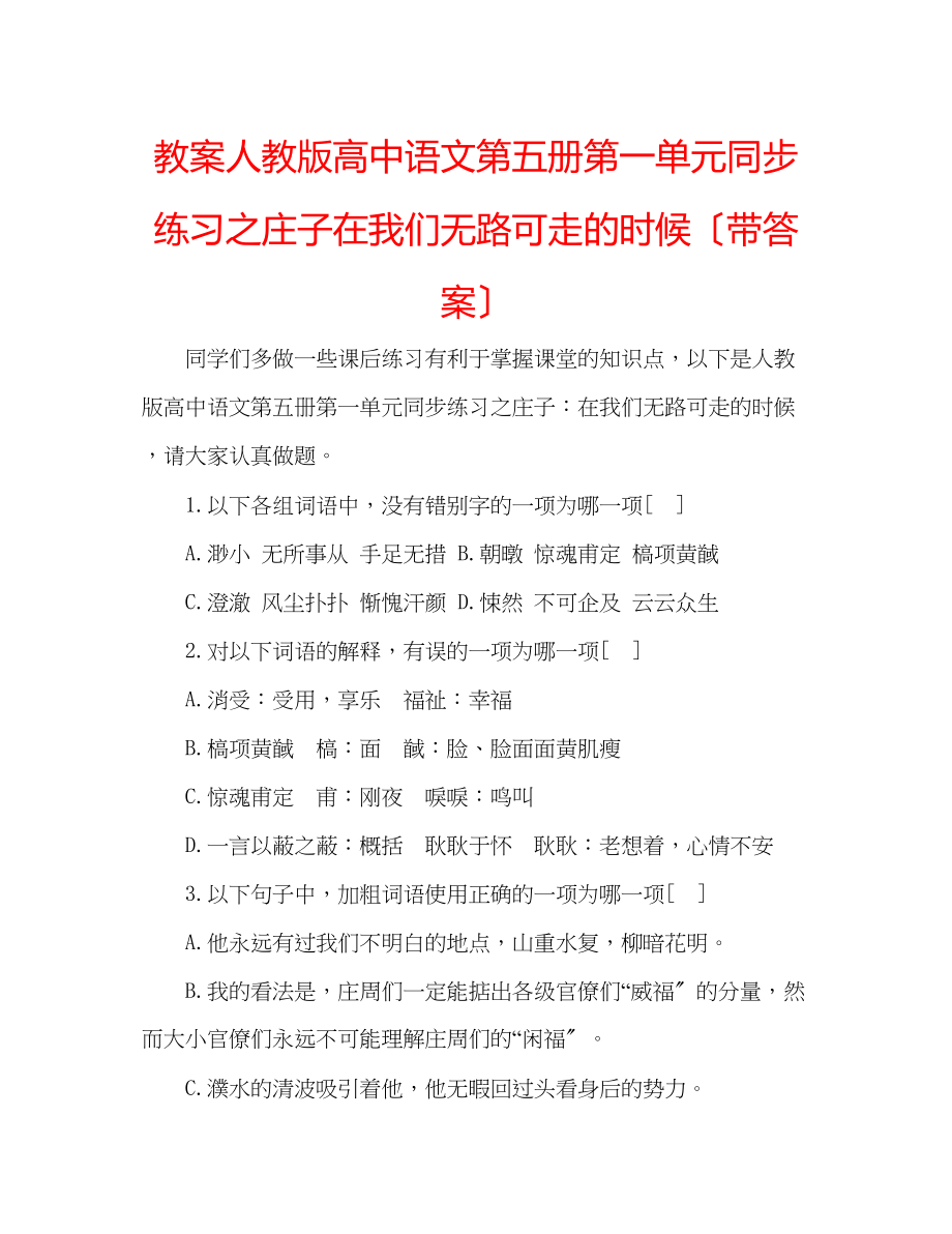 2023年教案人教版高中语文第五册第一单元同步练习之《庄子在我们无路可走的时候》（带答案）.docx_第1页