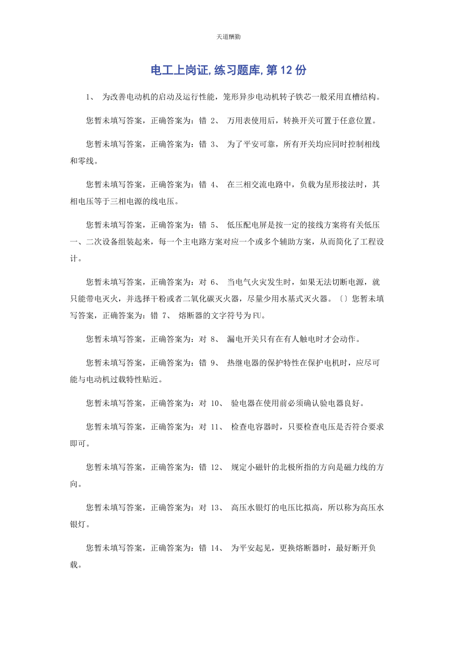 2023年电工上岗证练习题库第12份范文.docx_第1页