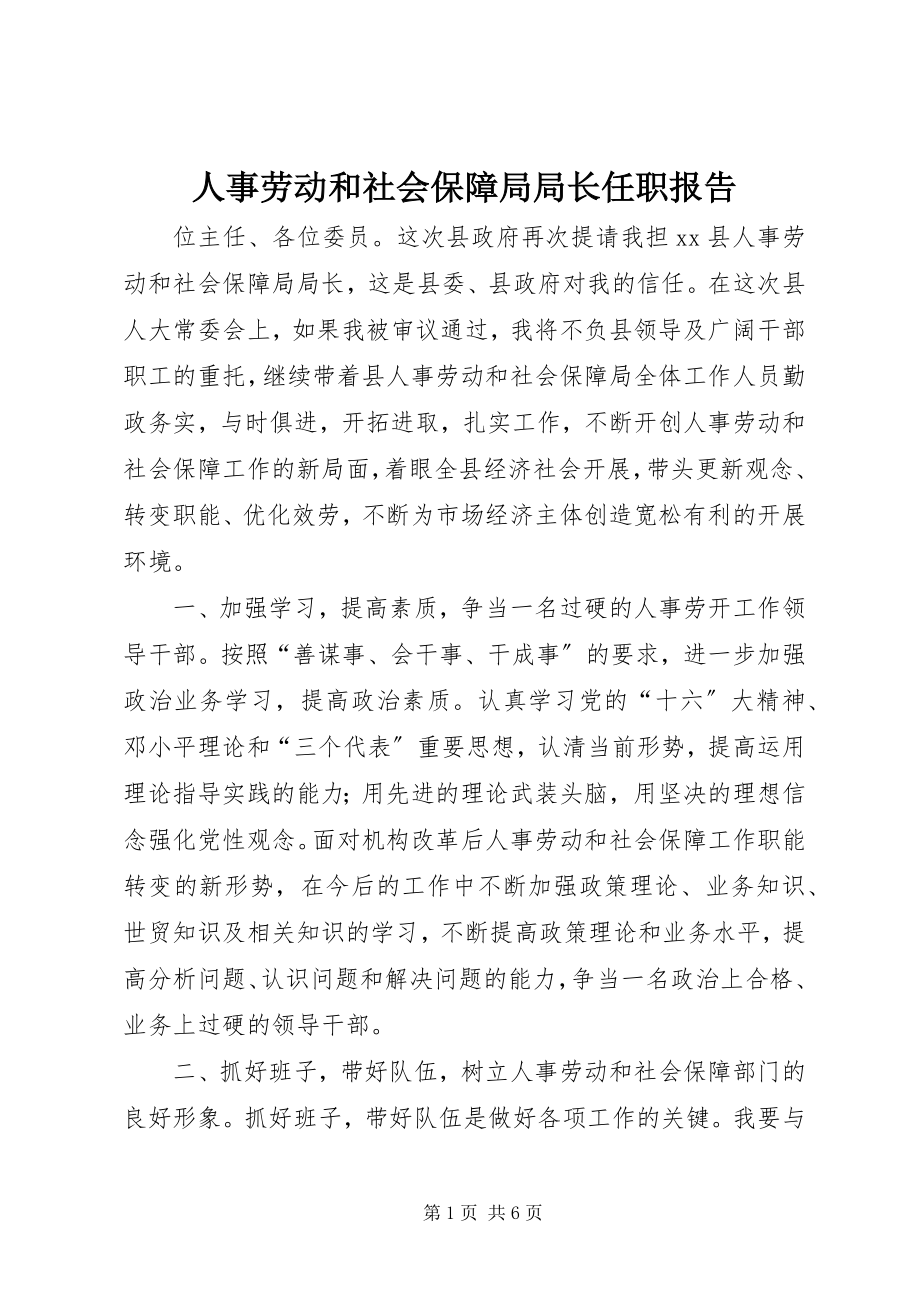 2023年人事劳动和社会保障局局长任职报告.docx_第1页