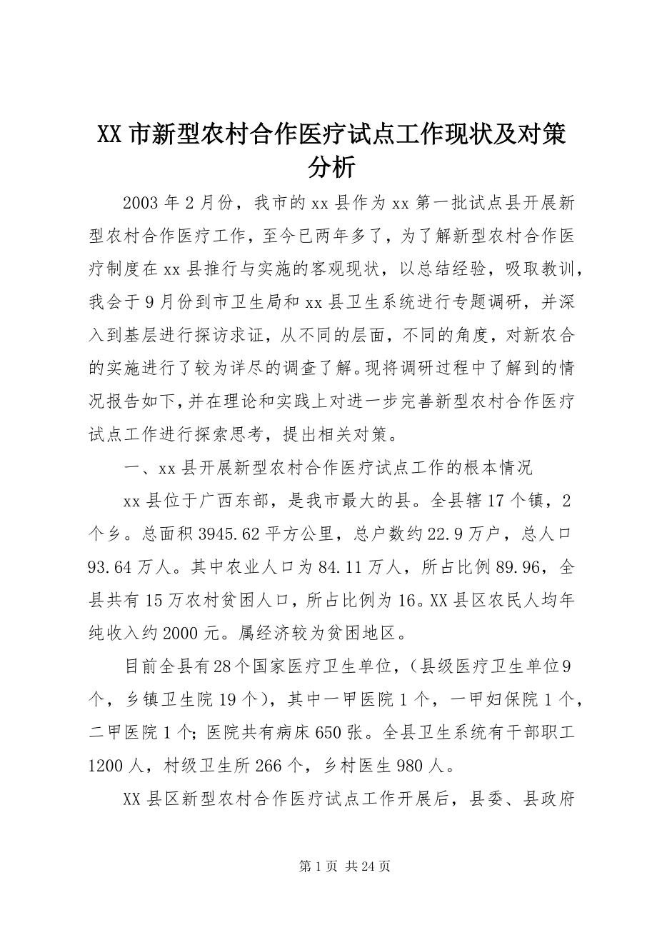 2023年XX市新型农村合作医疗试点工作现状及对策分析.docx_第1页