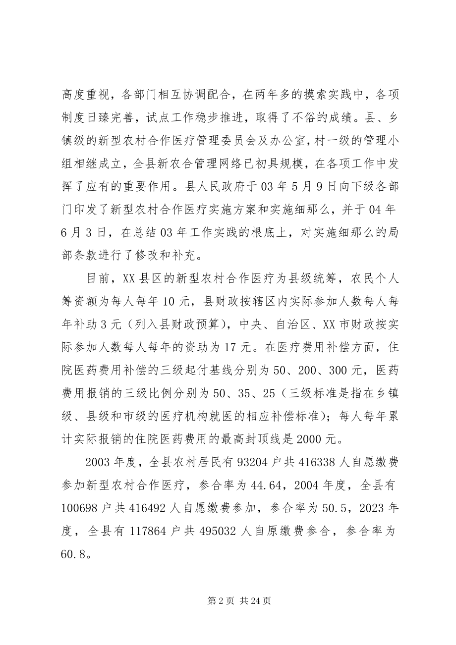 2023年XX市新型农村合作医疗试点工作现状及对策分析.docx_第2页