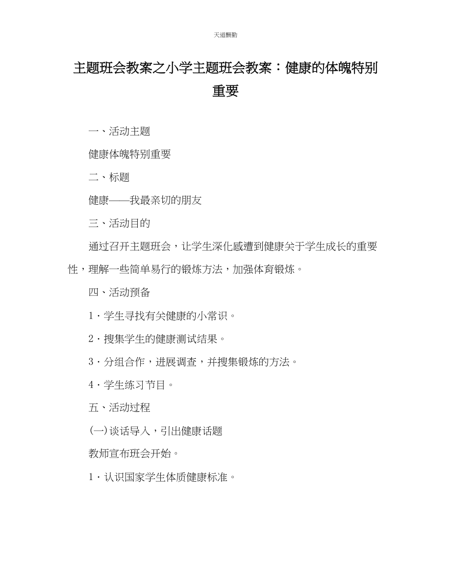 2023年主题班会教案小学主题班会教案健康的体魄很重要.docx_第1页