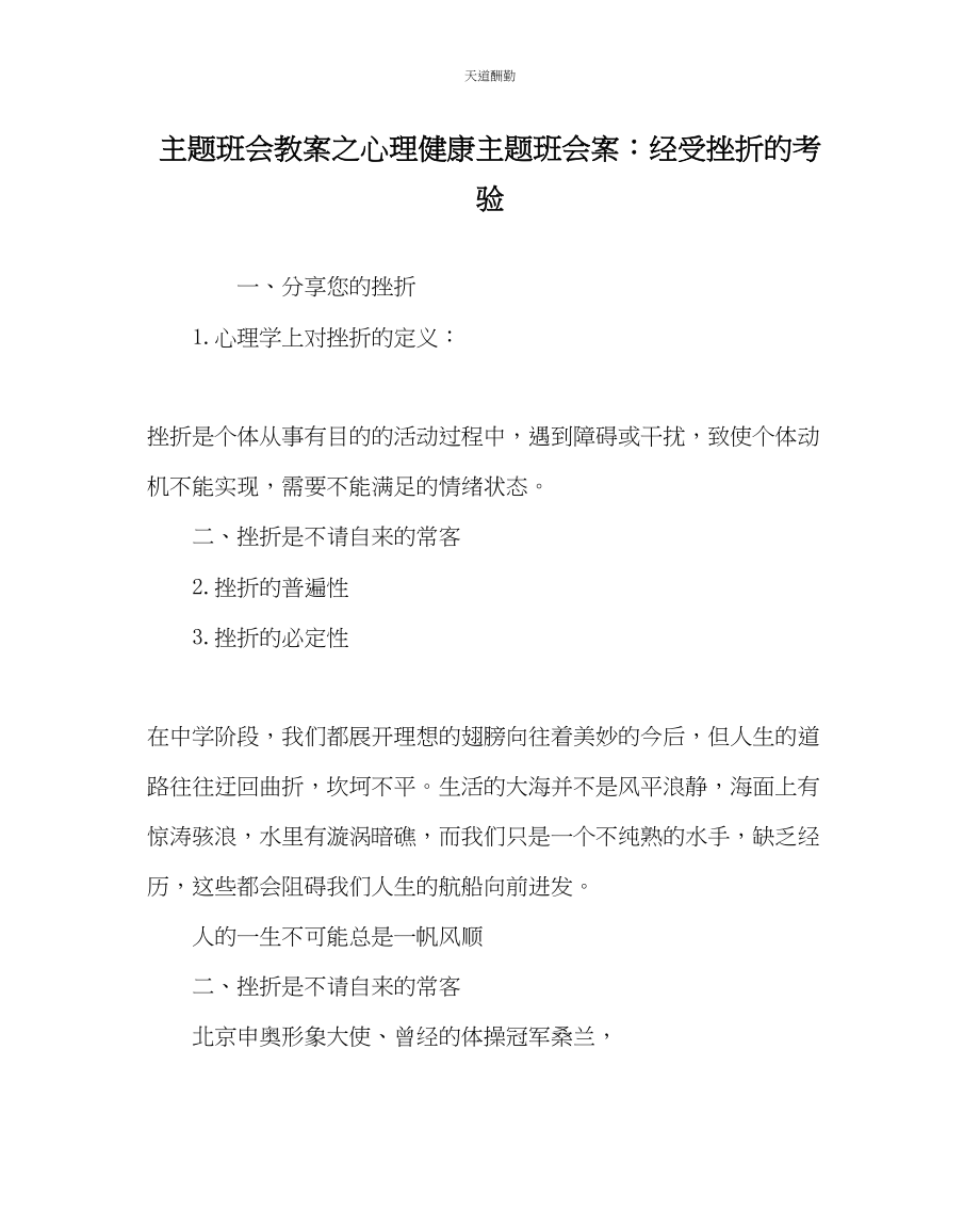 2023年主题班会教案心理健康主题班会案经受挫折的考验.docx_第1页