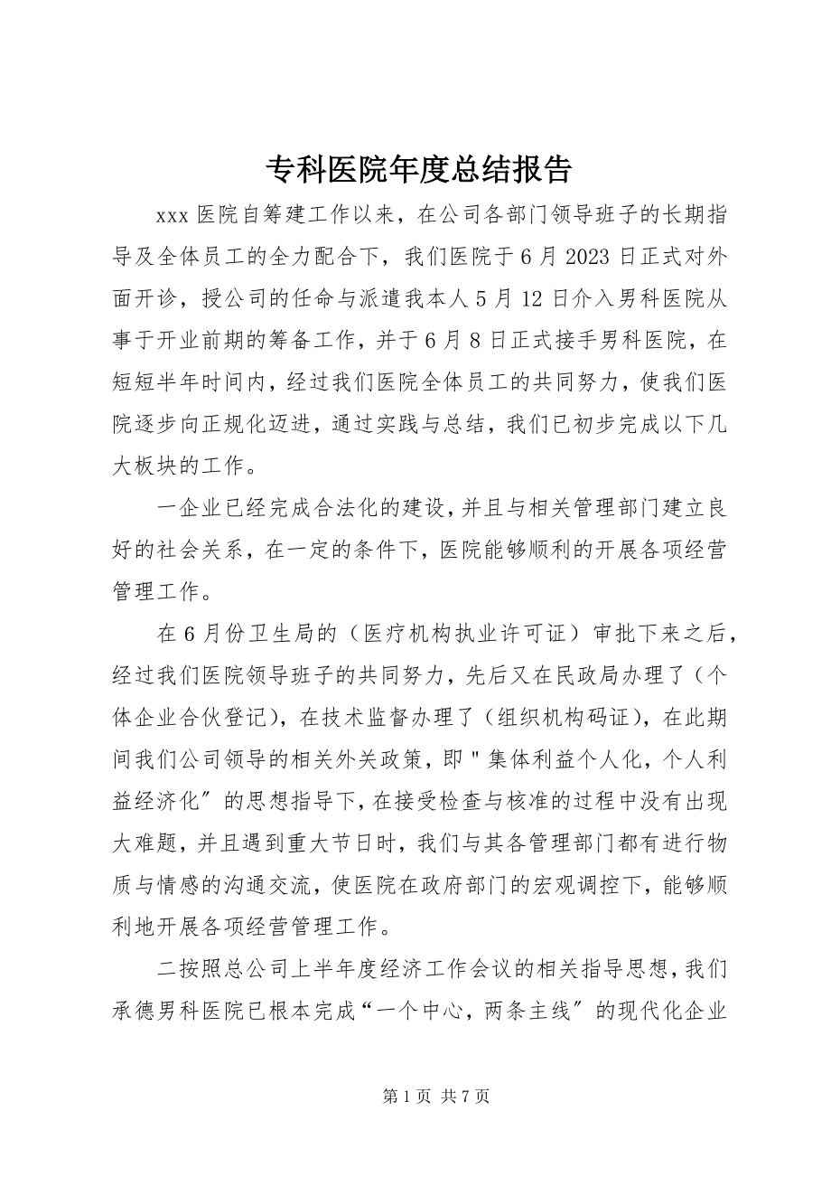 2023年专科医院年度总结报告.docx_第1页