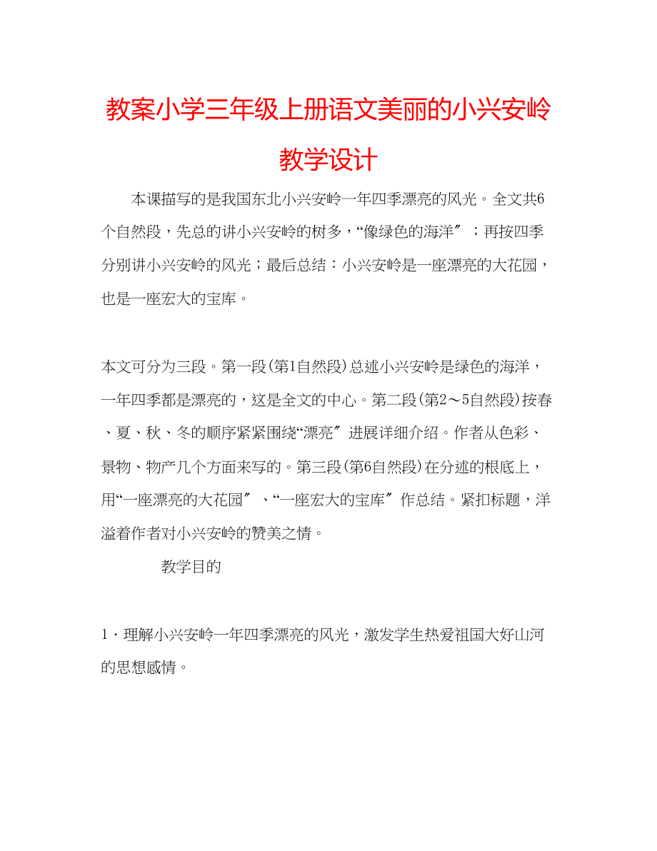 2023年教案小学三级上册语文《美丽的小兴安岭》教学设计.docx_第1页