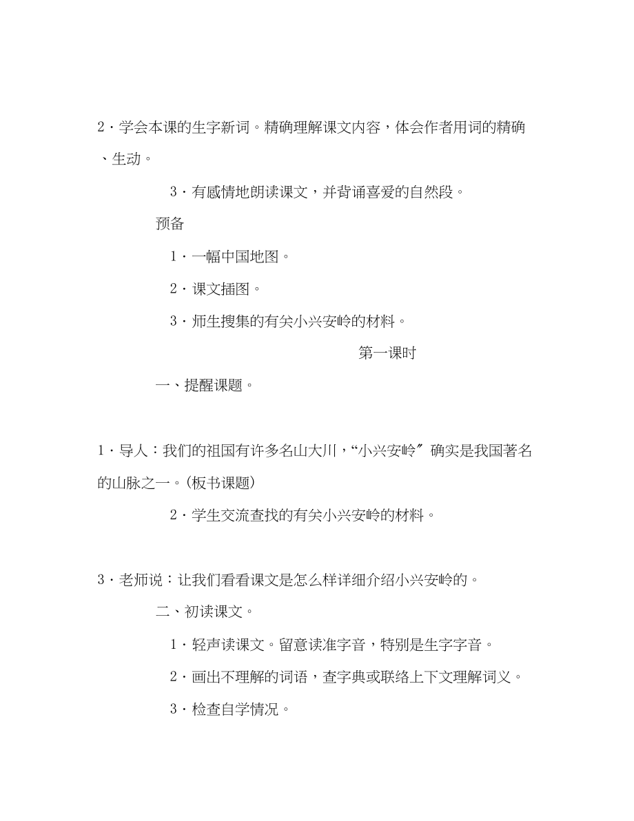 2023年教案小学三级上册语文《美丽的小兴安岭》教学设计.docx_第2页