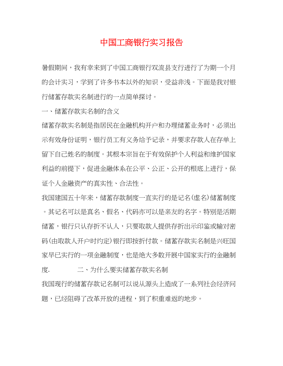 2023年中国工商银行实习报告2.docx_第1页