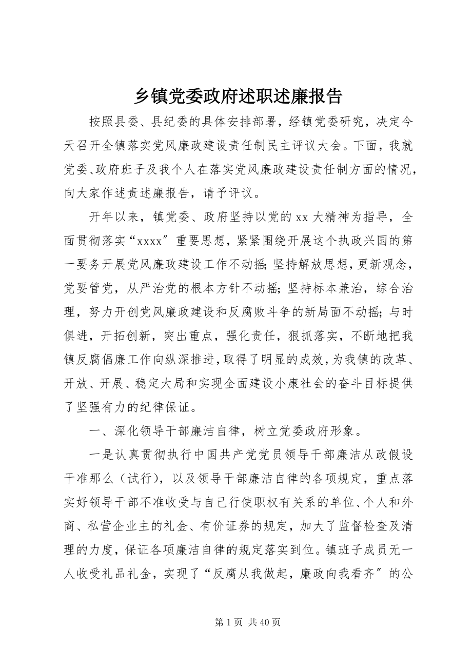 2023年乡镇党委政府述职述廉报告.docx_第1页