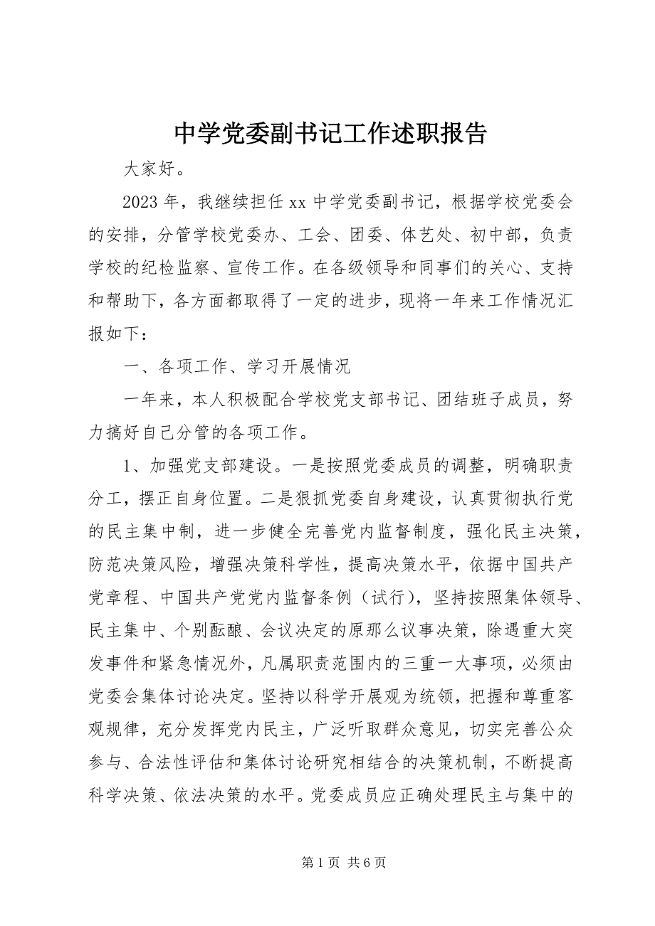 2023年中学党委副书记工作述职报告.docx_第1页