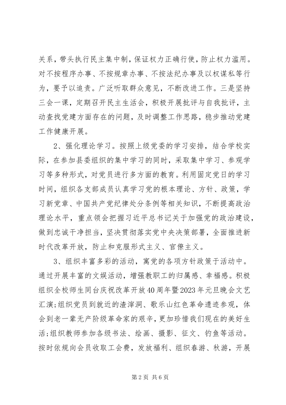 2023年中学党委副书记工作述职报告.docx_第2页