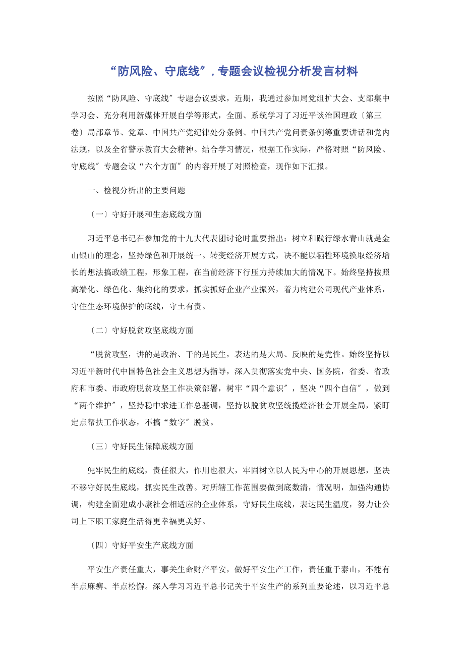 2023年“防风险守底线”会议检视分析发言材料.docx_第1页