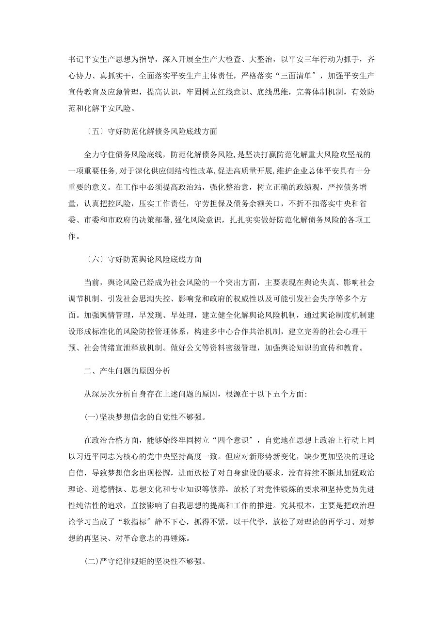 2023年“防风险守底线”会议检视分析发言材料.docx_第2页