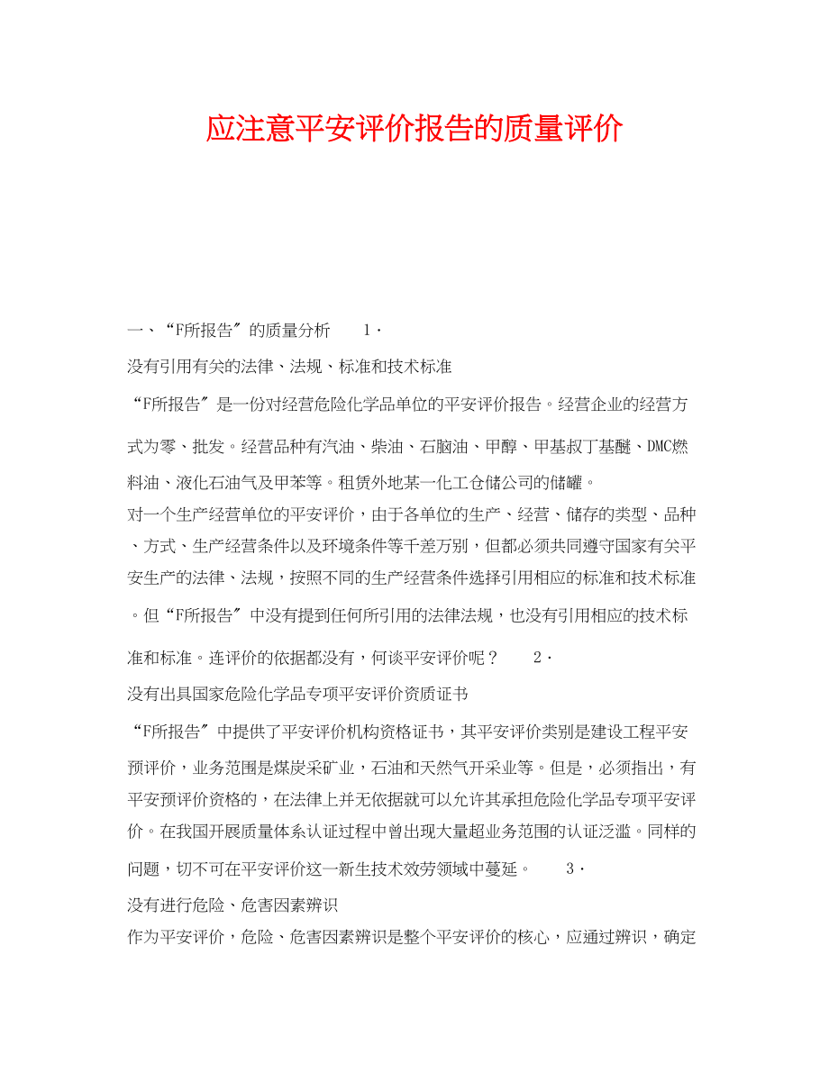 2023年《安全管理》之应注意安全评价报告的质量评价.docx_第1页