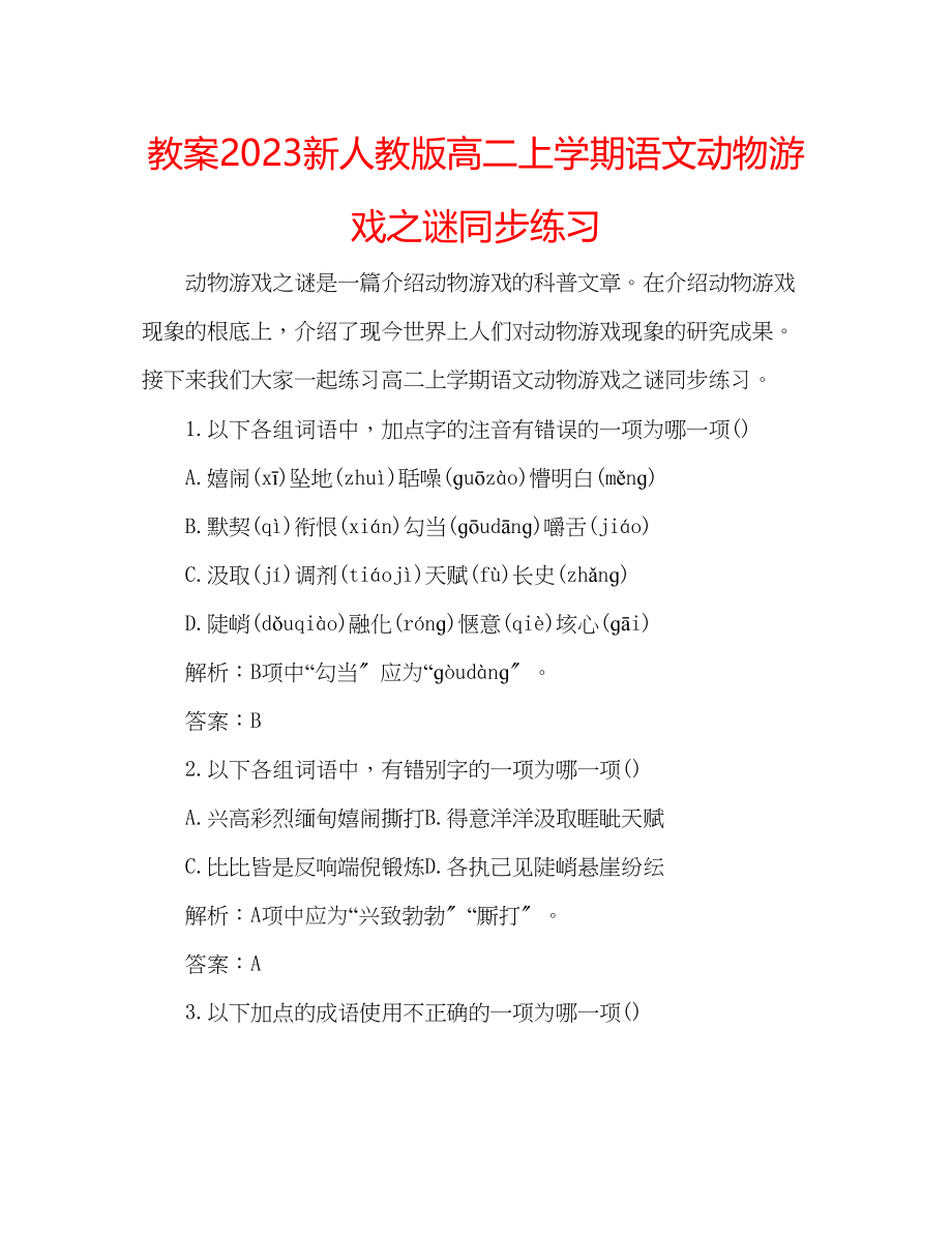 2023年教案新人教版高二上学期语文动物游戏之谜同步练习.docx_第1页