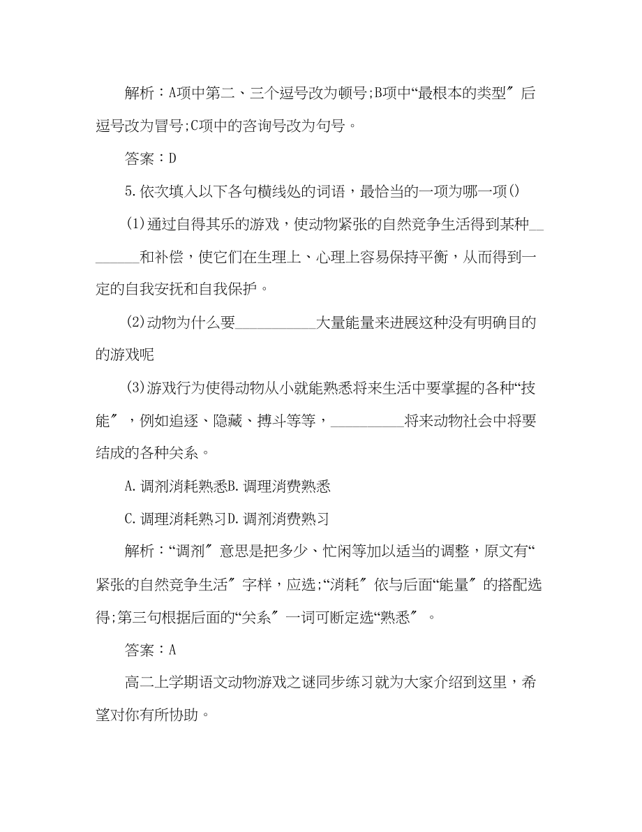 2023年教案新人教版高二上学期语文动物游戏之谜同步练习.docx_第3页