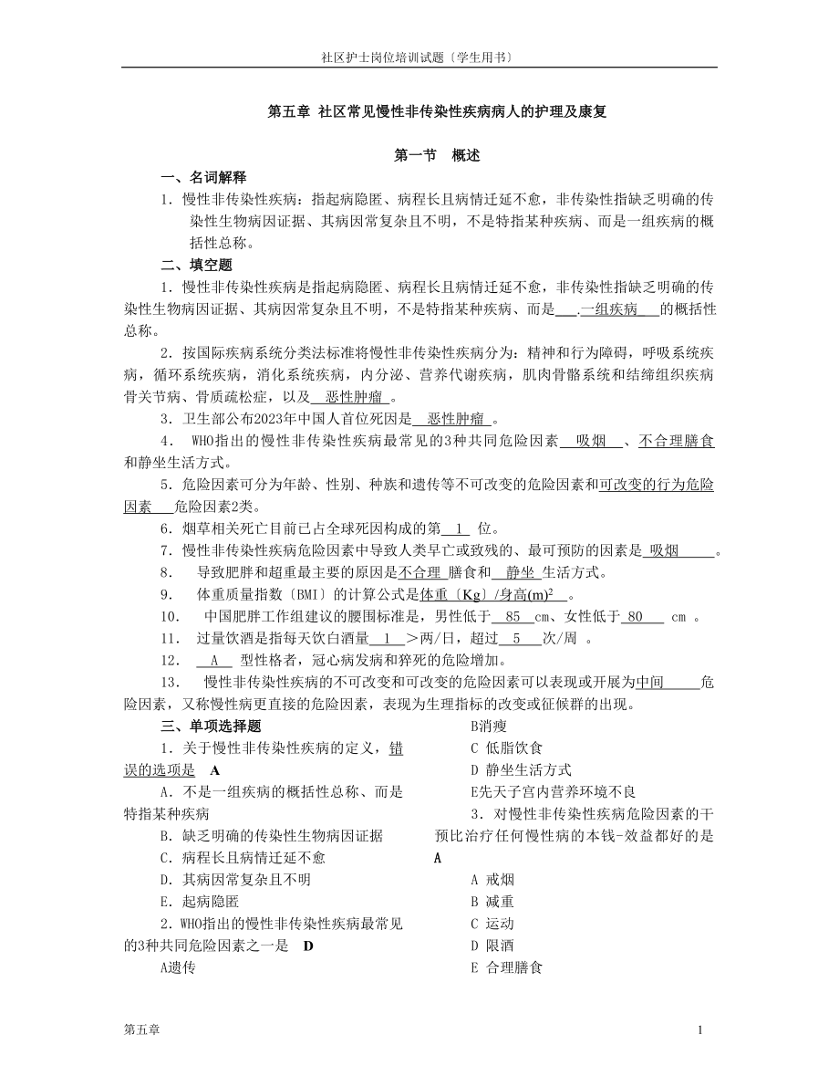 2023年社区常见慢性非传染性疾病病人的护理及康复复习题.doc_第1页