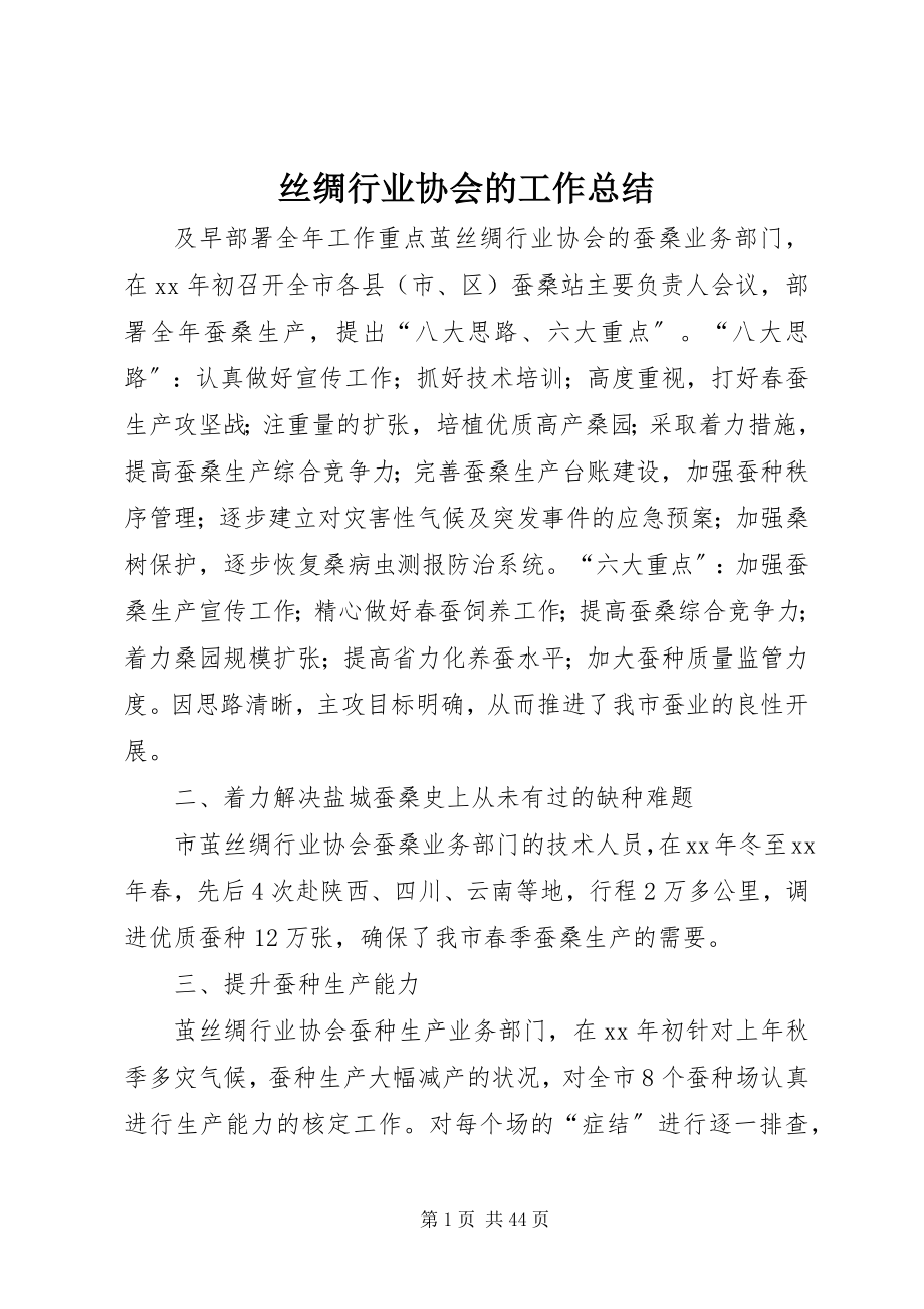 2023年丝绸行业协会的工作总结.docx_第1页