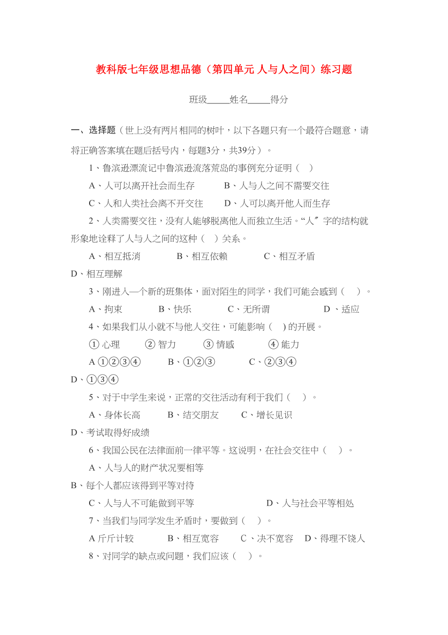 2023年七级思想品德上册第四单元人与人之间练习题教科版.docx_第1页