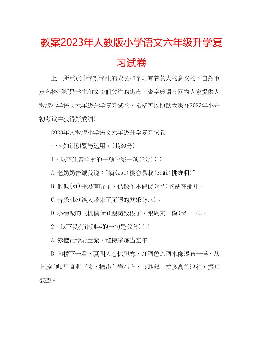 2023年教案人教版小学语文六级升学复习试卷.docx_第1页