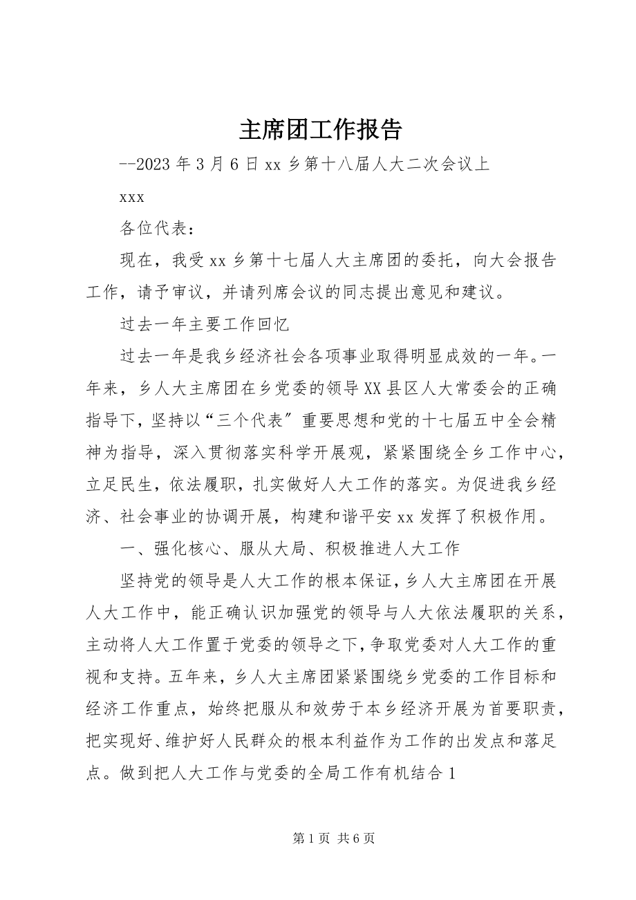 2023年主席团工作报告.docx_第1页