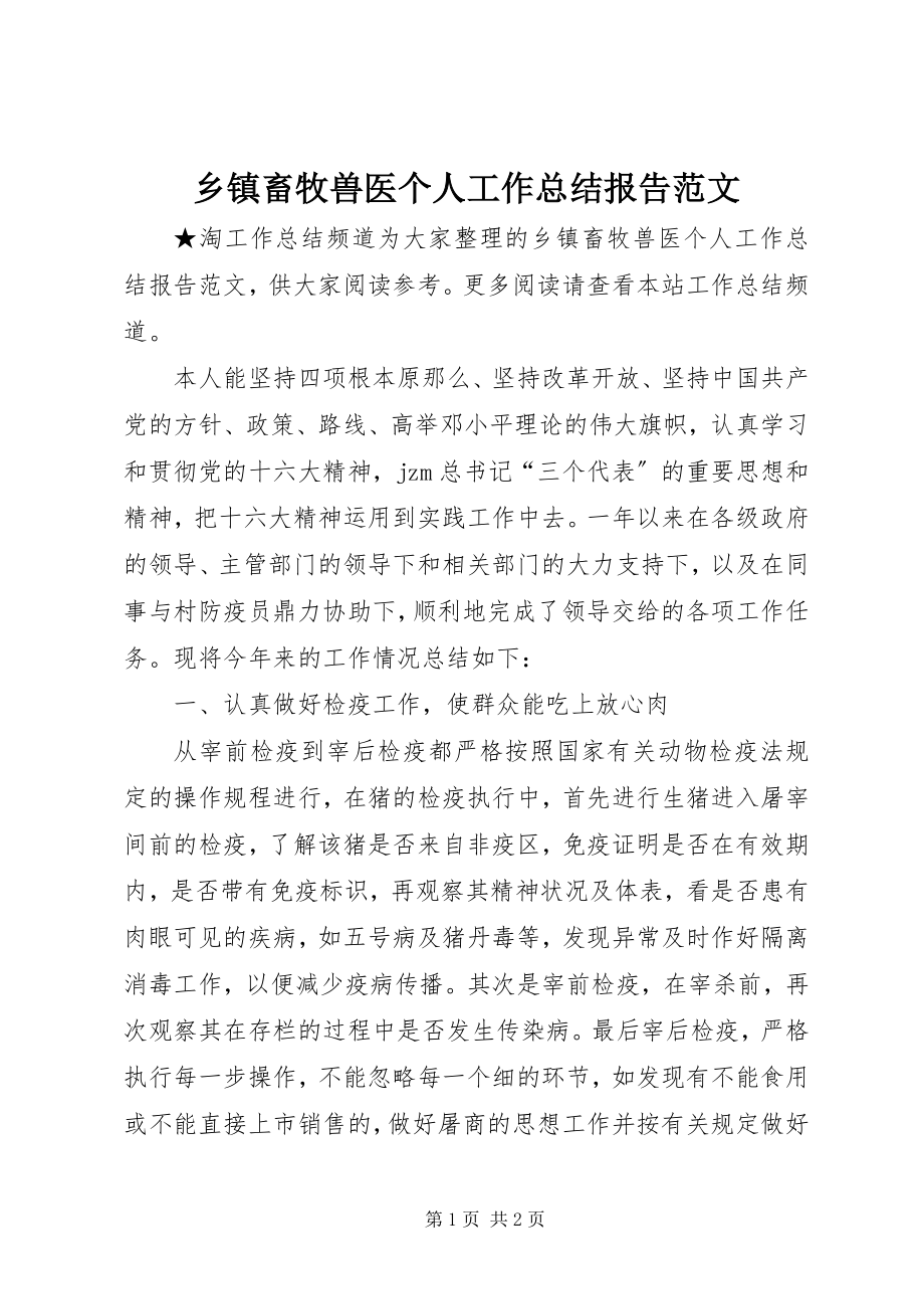 2023年乡镇畜牧兽医个人工作总结报告.docx_第1页