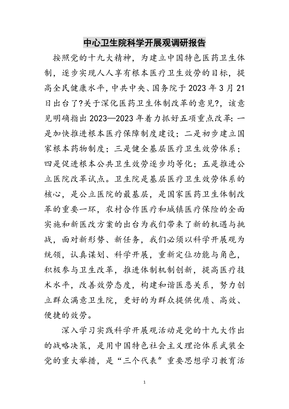 2023年中心卫生院科学发展观调研报告范文.doc_第1页