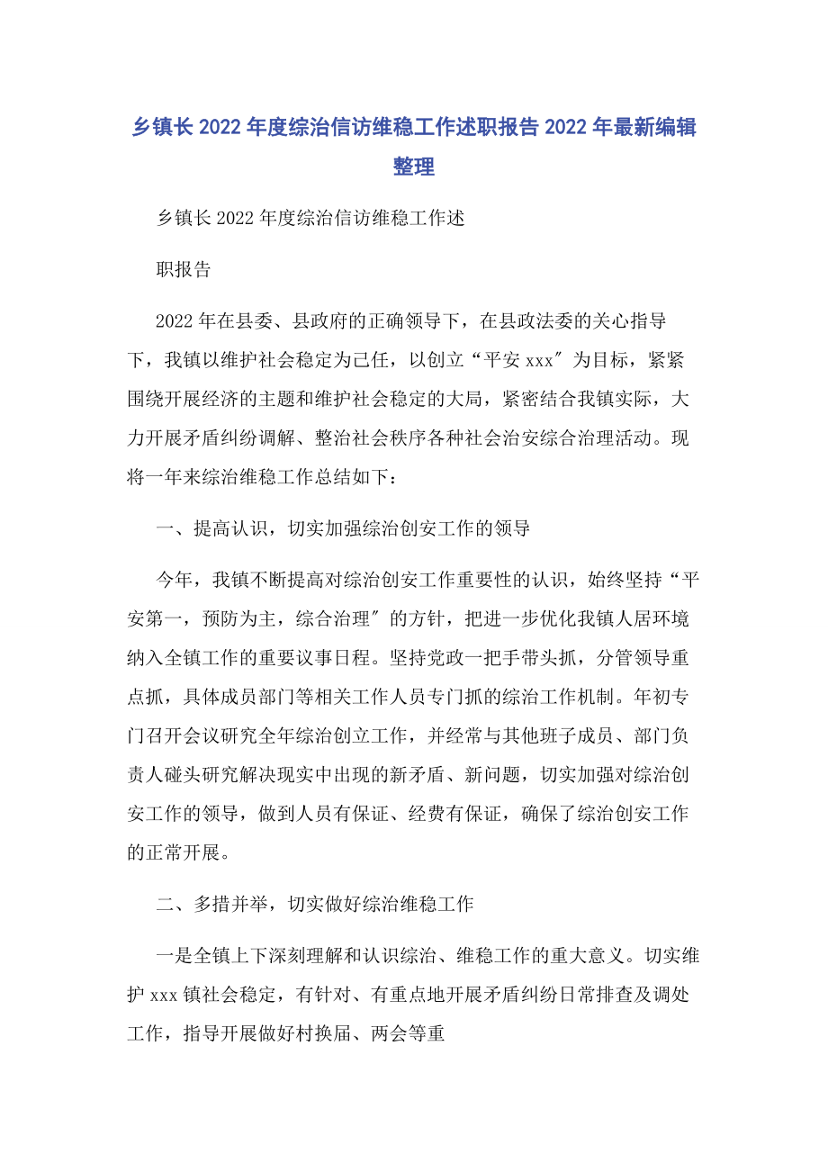 2023年乡镇长度综治信访维稳工作述职报告编辑整理.docx_第1页