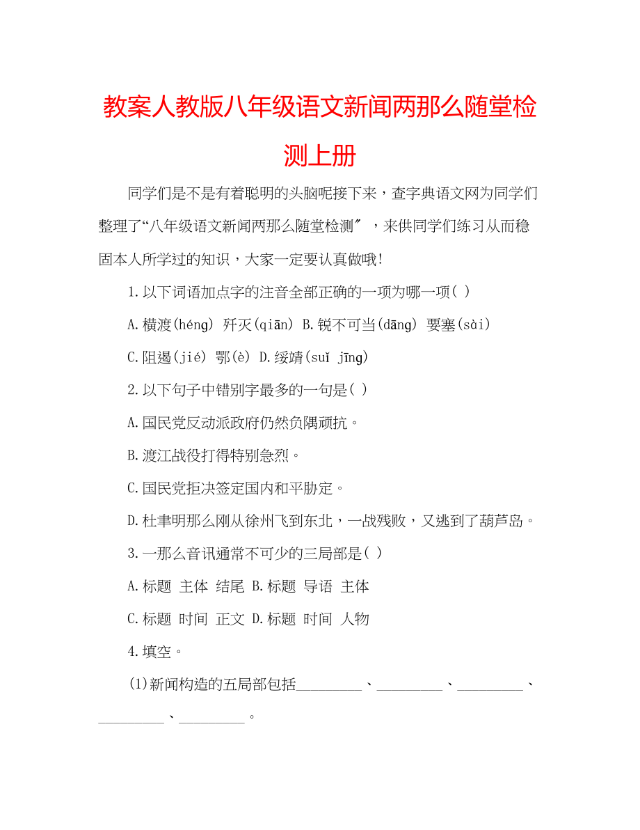 2023年教案人教版八级语文新闻两则随堂检测上册.docx_第1页