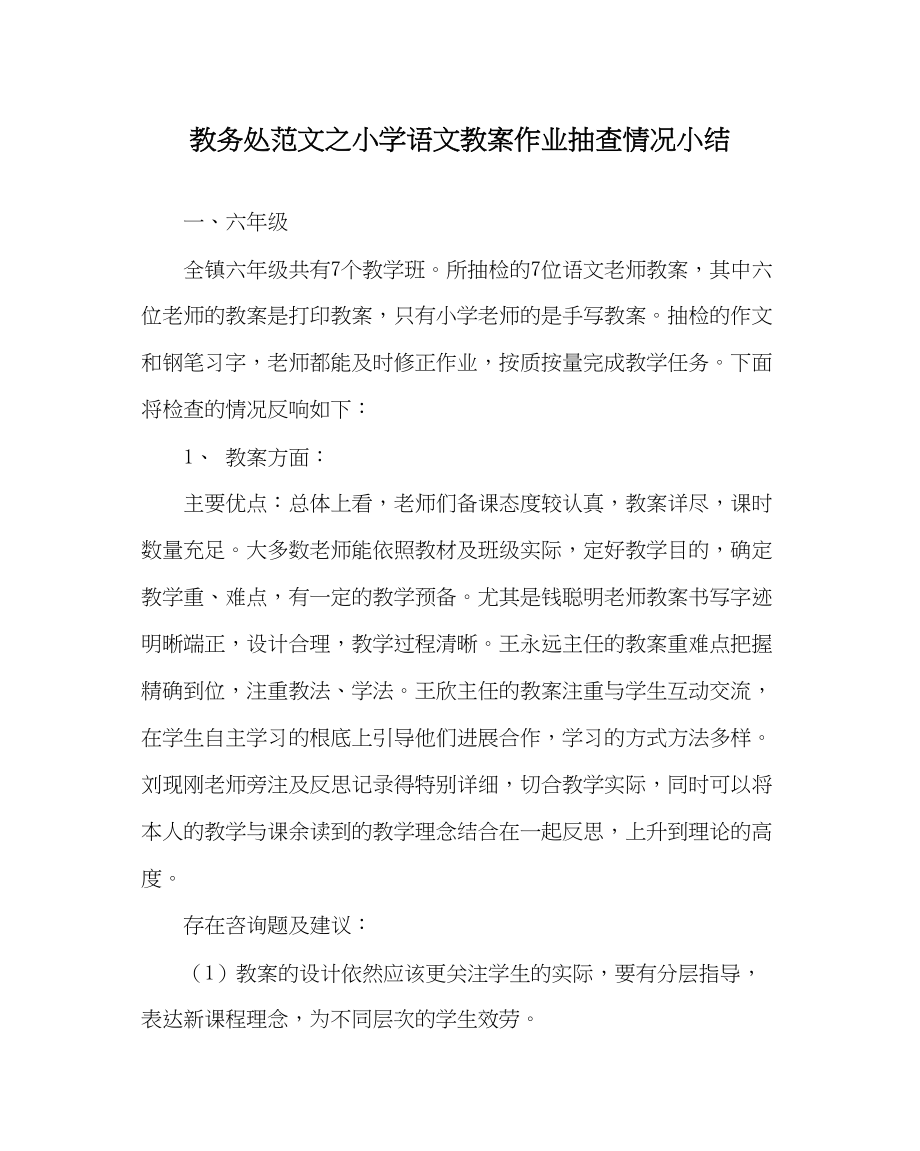 2023年教务处小学语文教案作业抽查情况小结.docx_第1页