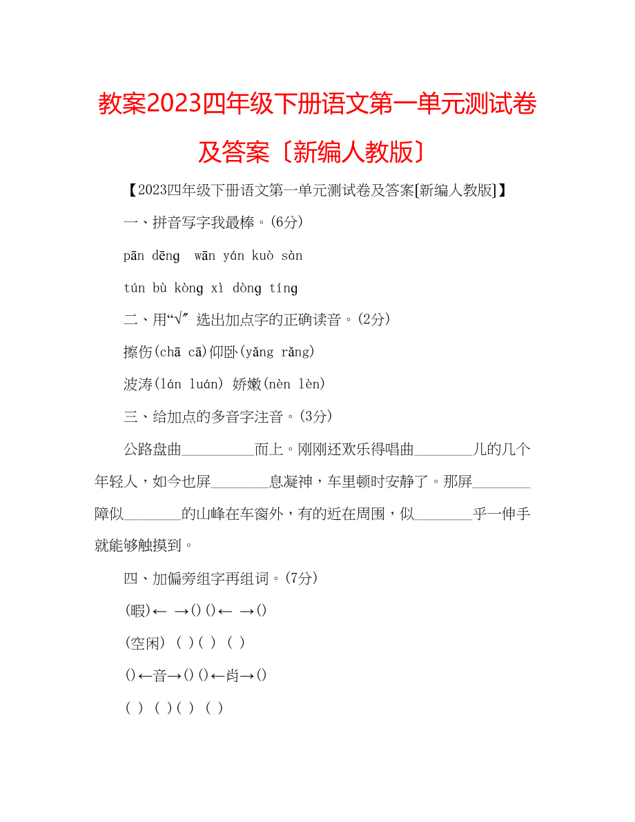 2023年教案四级下册语文第一单元测试卷及答案（新编人教版）.docx_第1页