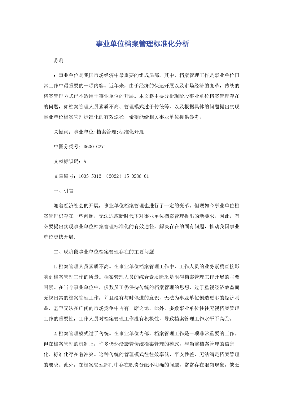 2023年事业单位档案管理规范化分析.docx_第1页