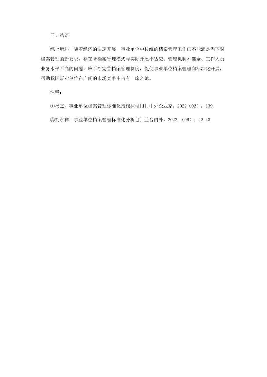 2023年事业单位档案管理规范化分析.docx_第3页