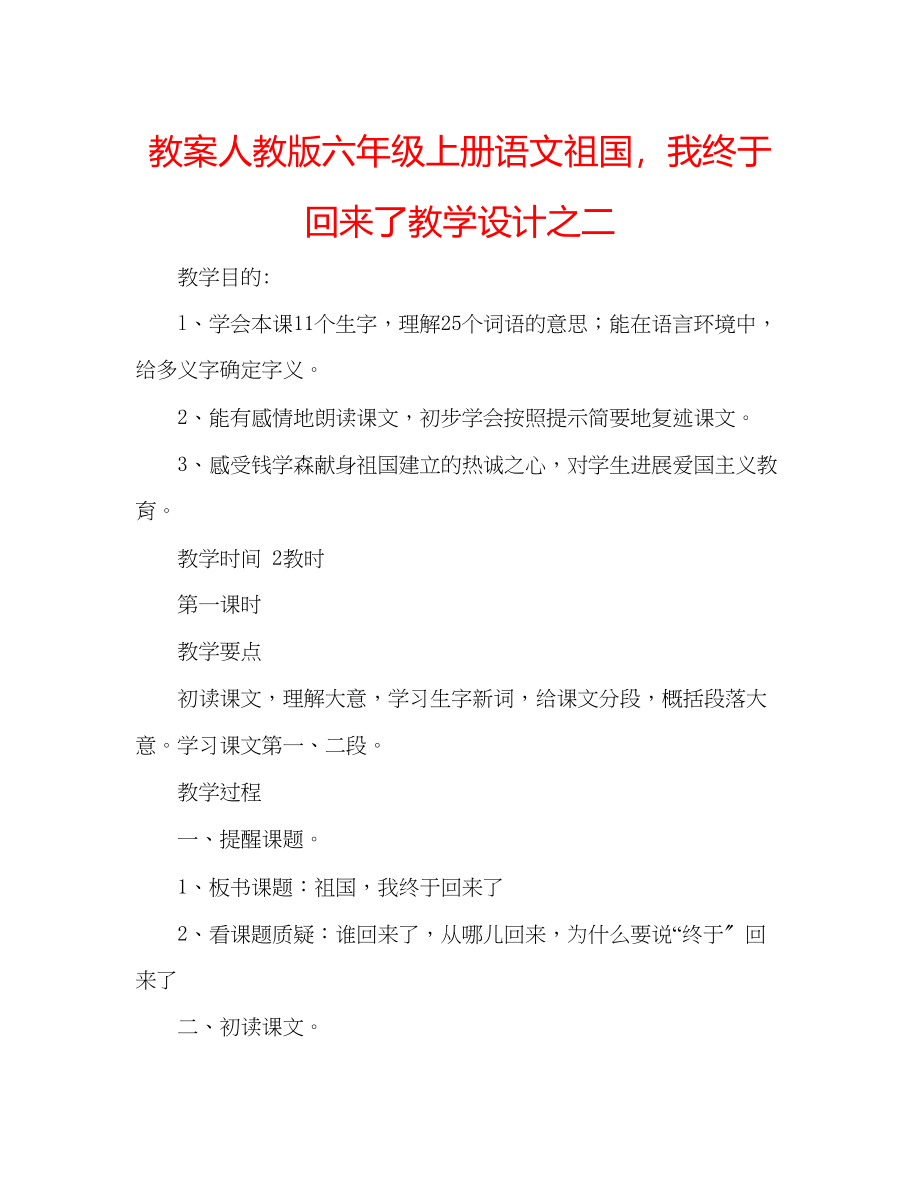 2023年教案人教版六级上册语文《祖国我终于回来了》教学设计之二.docx_第1页