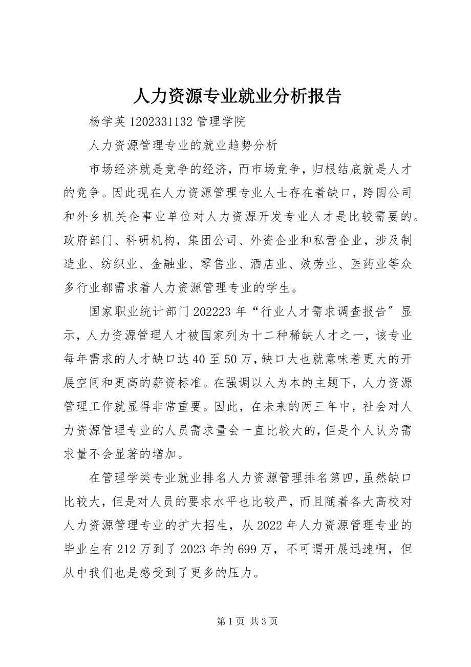 2023年人力资源专业就业分析报告.docx_第1页