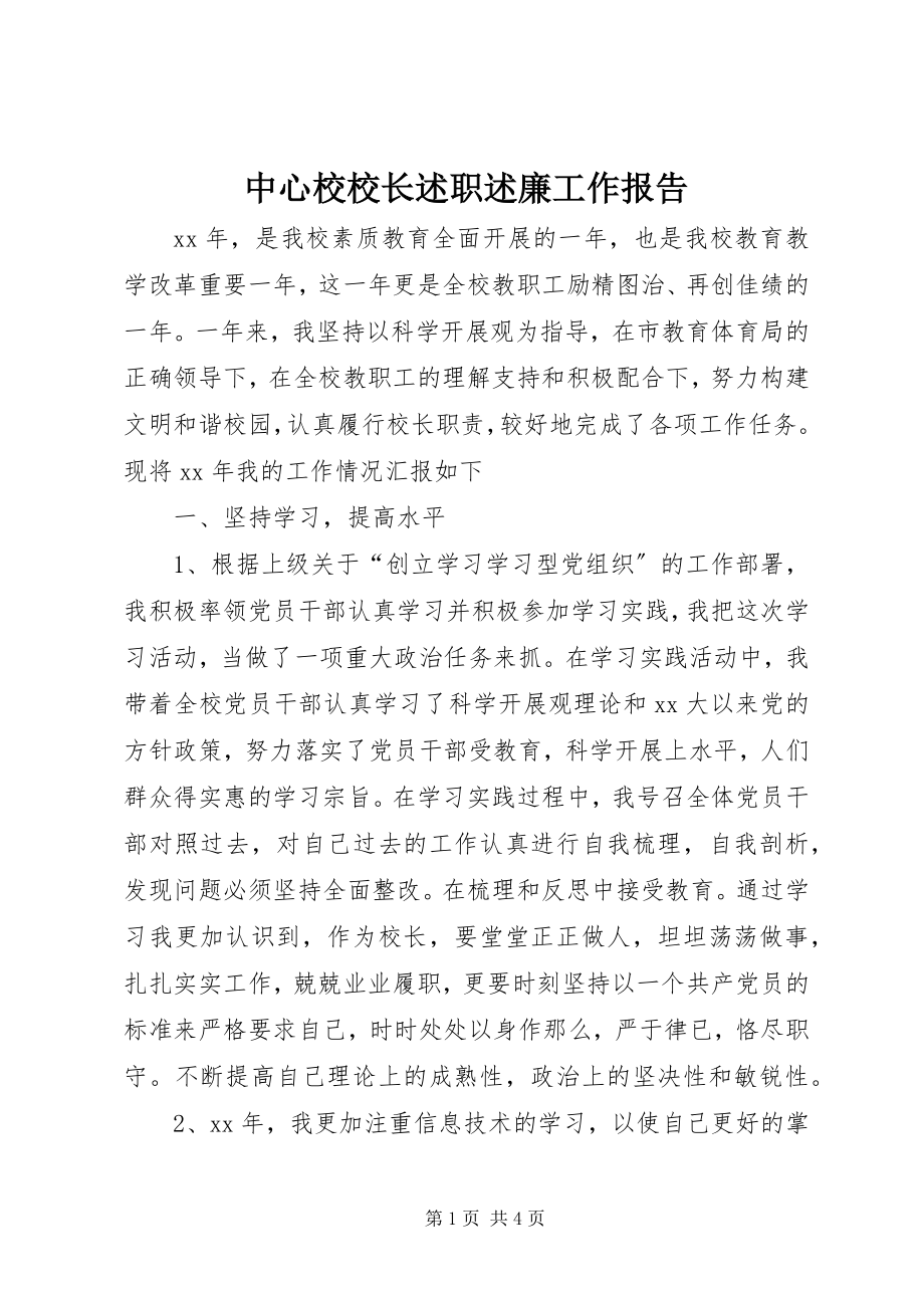 2023年中心校校长述职述廉工作报告.docx_第1页