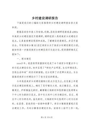 2023年乡村建设调研报告.docx