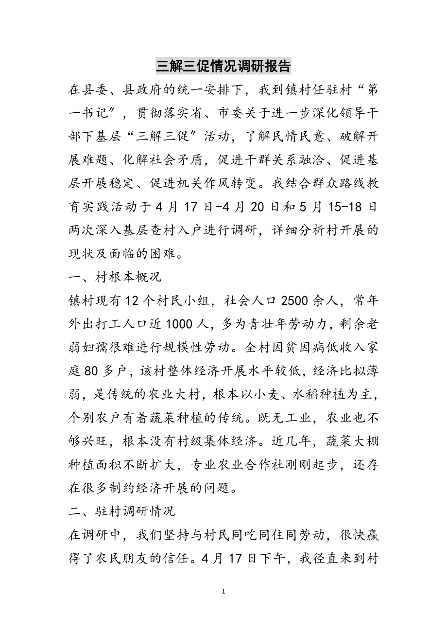 2023年三解三促情况调研报告范文.doc_第1页