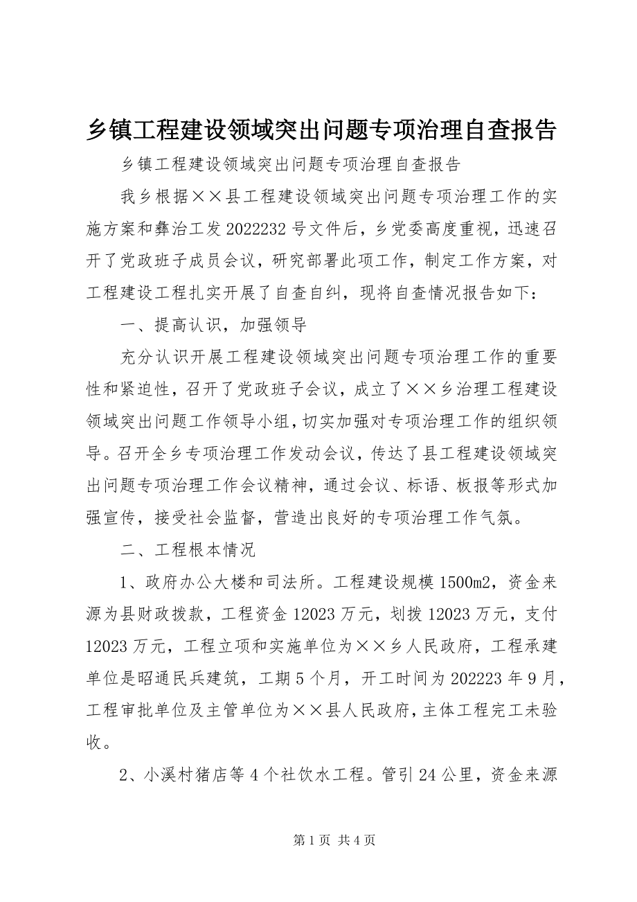 2023年乡镇工程建设领域突出问题专项治理自查报告.docx_第1页