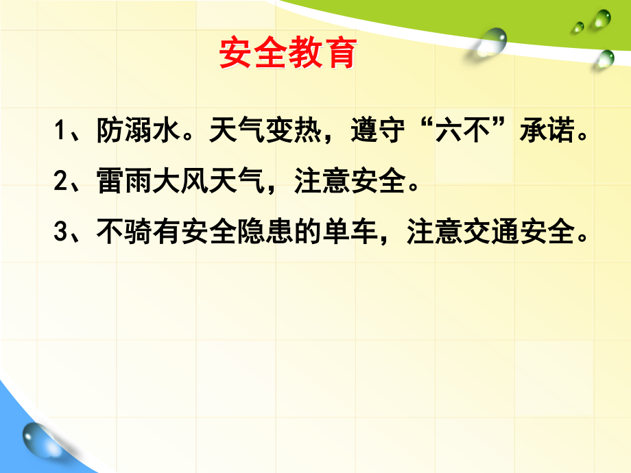 广东省佛山市顺德区勒流江义初级中学七年级89班第10周主题班会课件：安全教育(共13张PPT).ppt_第1页