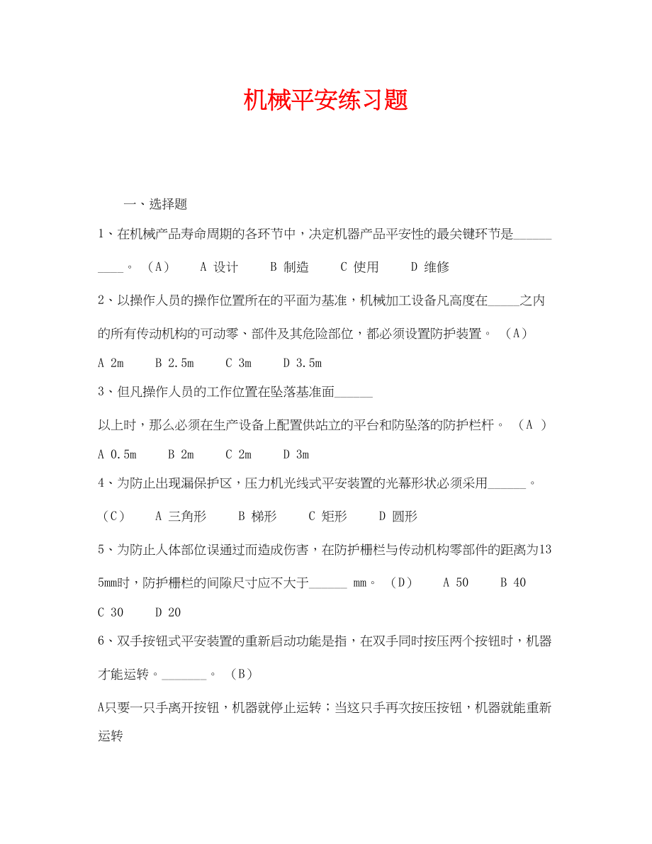 2023年《安全教育》之机械安全练习题.docx_第1页