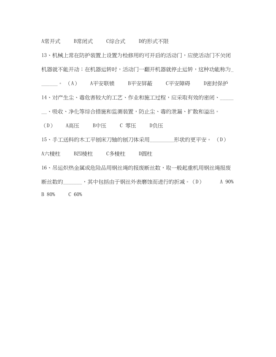 2023年《安全教育》之机械安全练习题.docx_第3页